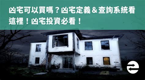 兇宅如何處理|凶宅的定義？買到凶宅怎麼辦？房客輕生，房東能求償。